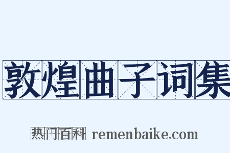 敦煌曲子词集是什么意思的图片